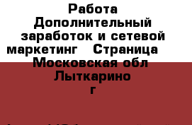Работа Дополнительный заработок и сетевой маркетинг - Страница 4 . Московская обл.,Лыткарино г.